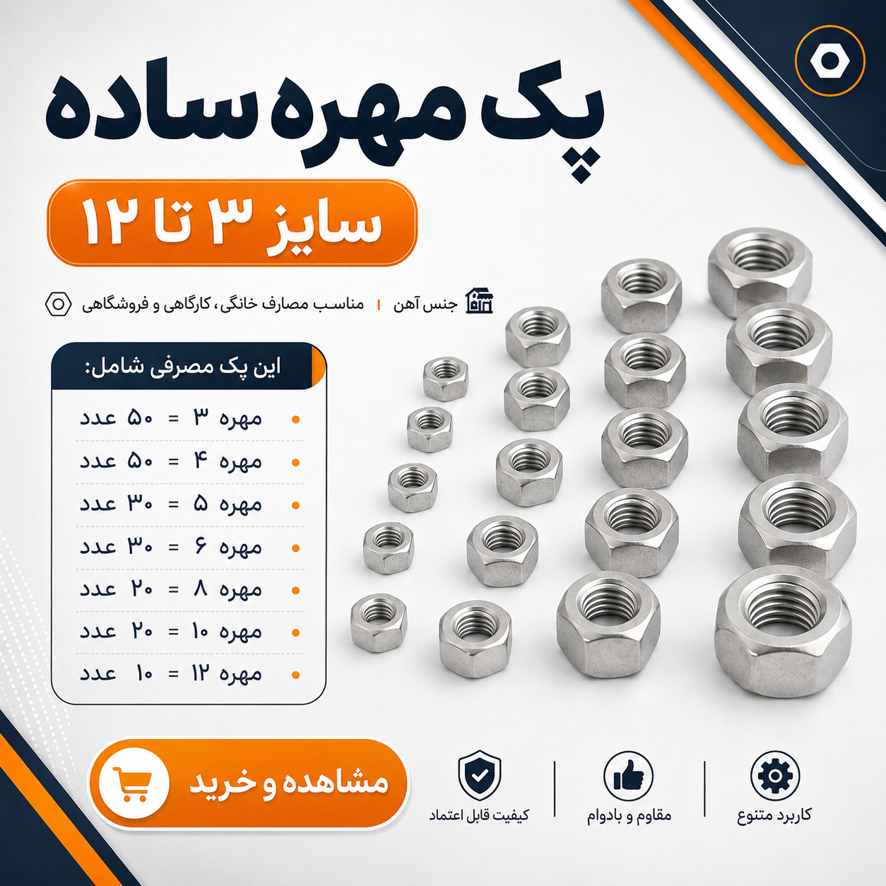 پک مصرفی مهره ساده 3 ، ۴ ، ۵ ،۶ ، ۸ ، ۱۰ ، 12