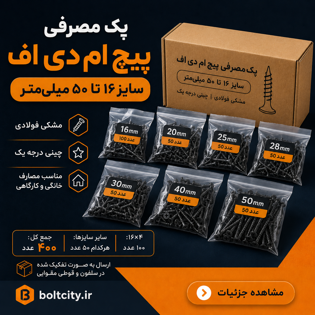 پک مصرفی پیچ ام دی اف ۱۶ تا ۵۰