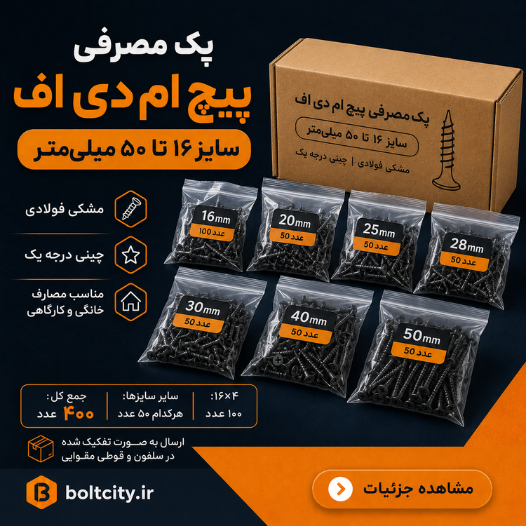 پک مصرفی پیچ ام دی اف ۱۶ تا ۵۰
