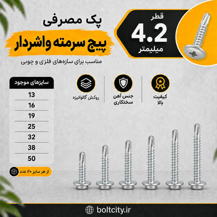 پک مصرفی پیچ واشردار سرمته قطر 4.2