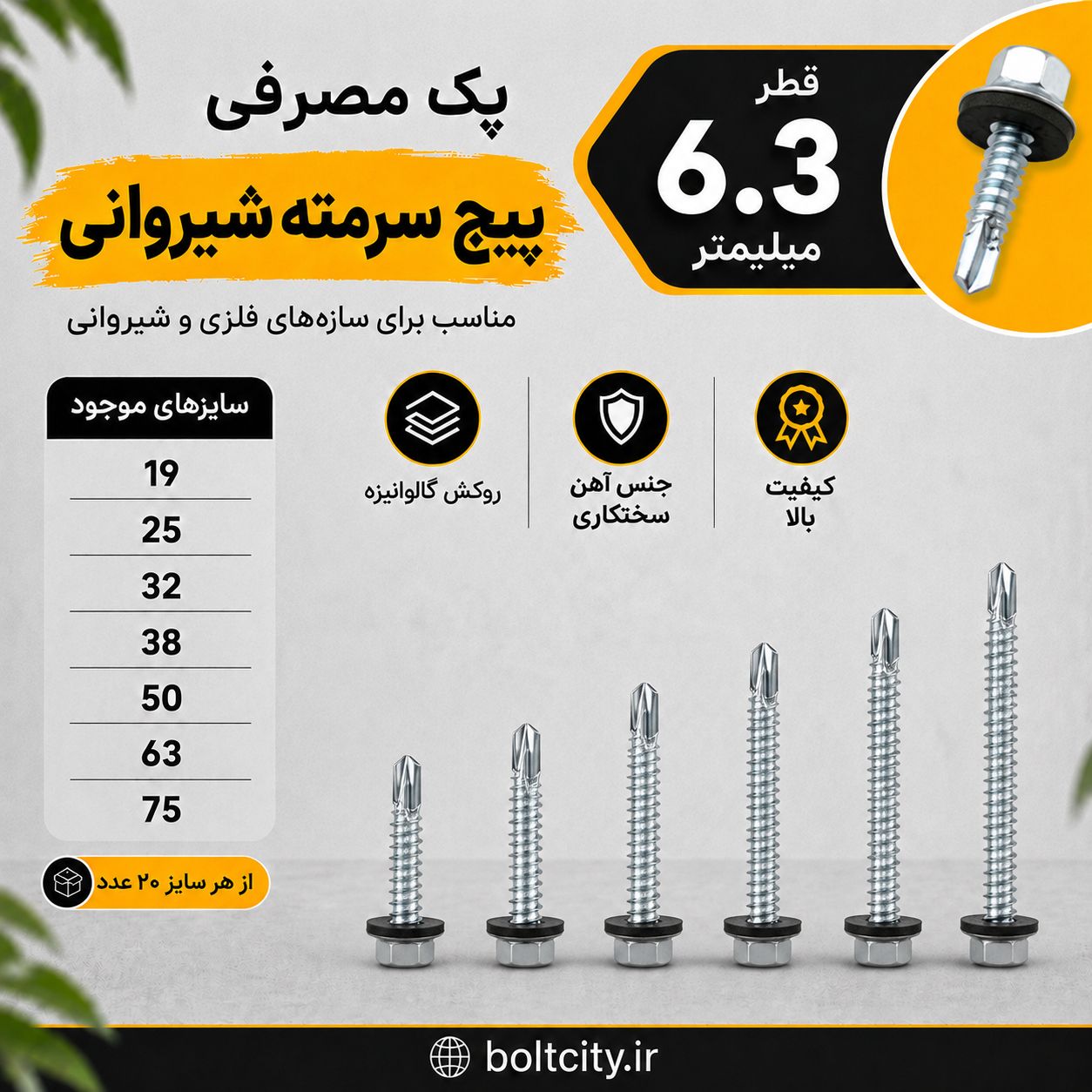 پک مصرفی پیچ شیروانی سرمته قطر 6.3